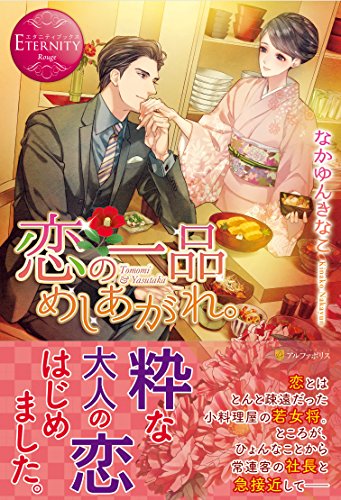 恋の一品めしあがれ。 Tomomi＆Yasutaka