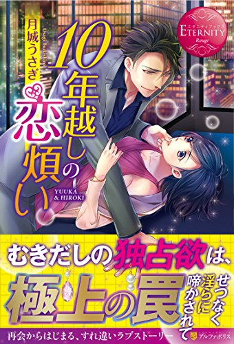 10年越しの恋煩い YUUKA＆HIROKI