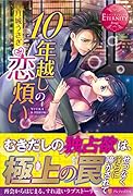 10年越しの恋煩い YUUKA＆HIROKI