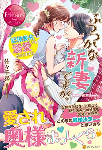 ふつつかな新妻ですが。 記憶喪失でも溺愛されてます!?