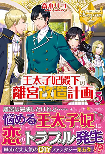 王太子妃殿下の離宮改造計画(5)
