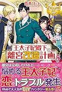 王太子妃殿下の離宮改造計画(5)