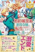 婚約破棄系悪役令嬢に転生したので、保身に走りました。(3)