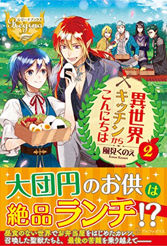 異世界キッチンからこんにちは(2)