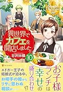 異世界でカフェを開店しました。(10)