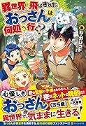 異世界に飛ばされたおっさんは何処へ行く?