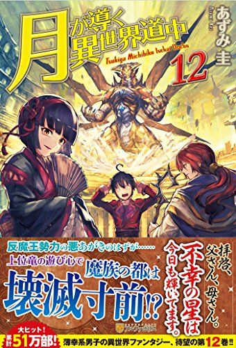 月が導く異世界道中 月が導く異世界道中 1 [Tsuki ga Michibiku Isekai Douchuu