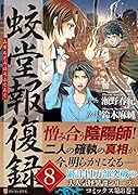蛟堂報復録(8)