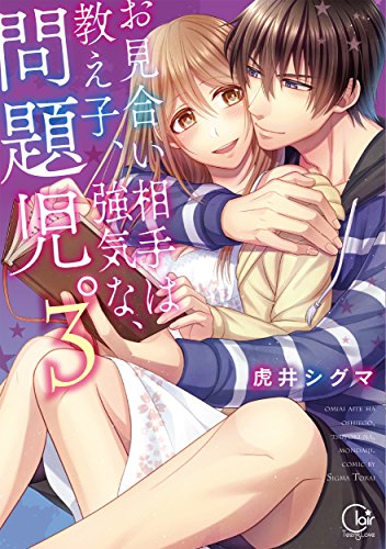 お見合い相手は教え子、強気な、問題児。(3)