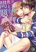 お見合い相手は教え子、強気な、問題児。(3)