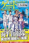 ゲートSEASON2(1) 自衛隊　彼の海にて、斯く戦えり