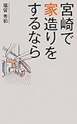 宮崎で家造りをするなら