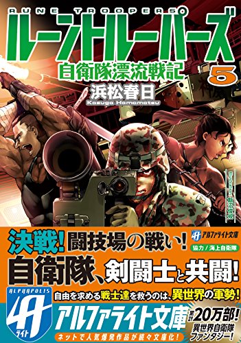 ルーントルーパーズ(5) 自衛隊漂流戦記