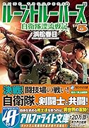 ルーントルーパーズ(5) 自衛隊漂流戦記