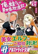 俺と蛙さんの異世界放浪記(7)