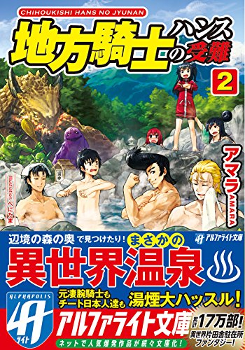 地方騎士ハンスの受難(2)