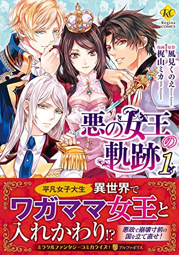 悪の女王の軌跡(1)