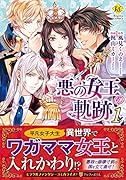悪の女王の軌跡(1)