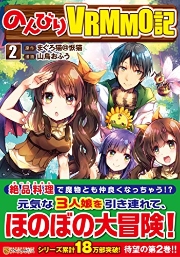 のんびりVRMMO記(2)