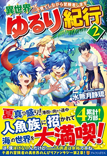 異世界ゆるり紀行(2) 子育てしながら冒険者します