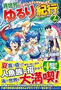 異世界ゆるり紀行(2) 子育てしながら冒険者します