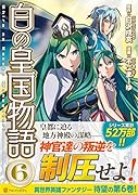 白の皇国物語(6)