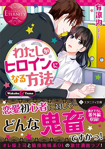 わたしがヒロインになる方法