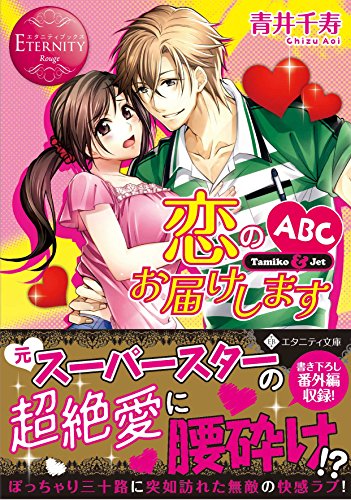 恋のABCお届けします