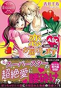恋のABCお届けします