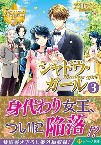 シャドウ・ガール(3)