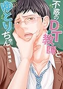 不惑のDT教師とゆとりちゃん