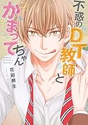 不惑のDT教師とかまってちゃん