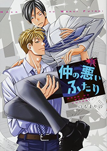 仲の悪いふたり