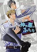 仲の悪いふたり