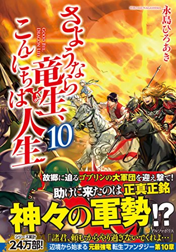 さようなら竜生、こんにちは人生(10)