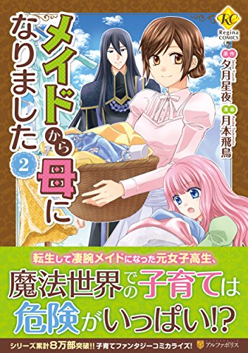 メイドから母になりました(2)