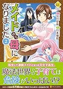 メイドから母になりました(2)