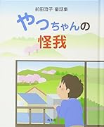 やっちゃんの怪我 前田澄子童話集