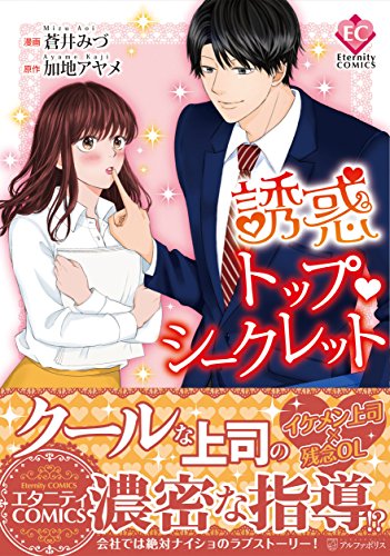 誘惑トップ・シークレット