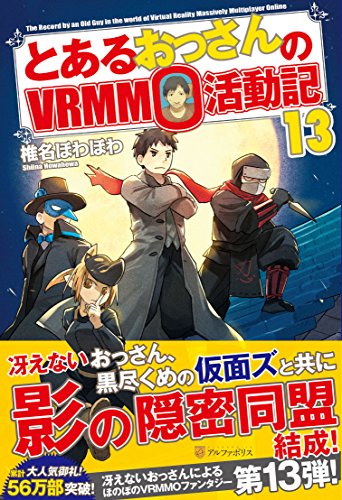 とあるおっさんのVRMMO活動記(13)