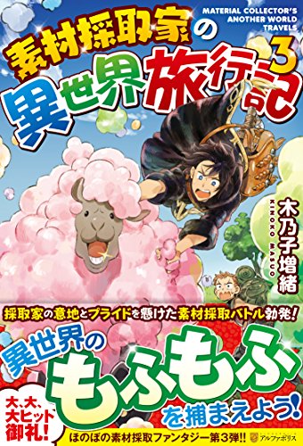 素材採取家の異世界旅行記(3)