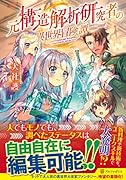 元構造解析研究者の異世界冒険譚