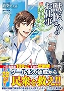 獣医さんのお仕事in異世界(2)