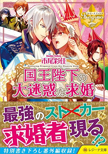 国王陛下の大迷惑な求婚