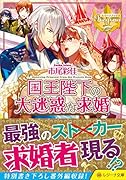 国王陛下の大迷惑な求婚