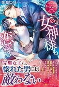 女神様も恋をする