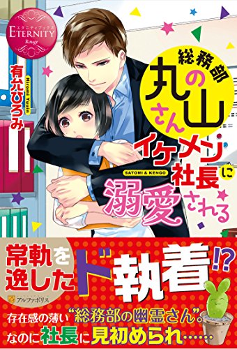 総務部の丸山さん、イケメン社長に溺愛される SATOMI & KENGO