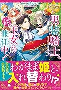 男装騎士、ただいま王女も兼任中!