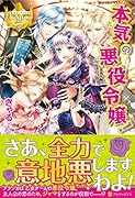 本気の悪役令嬢!