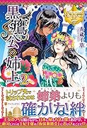 黒鷹公の姉上(2)
